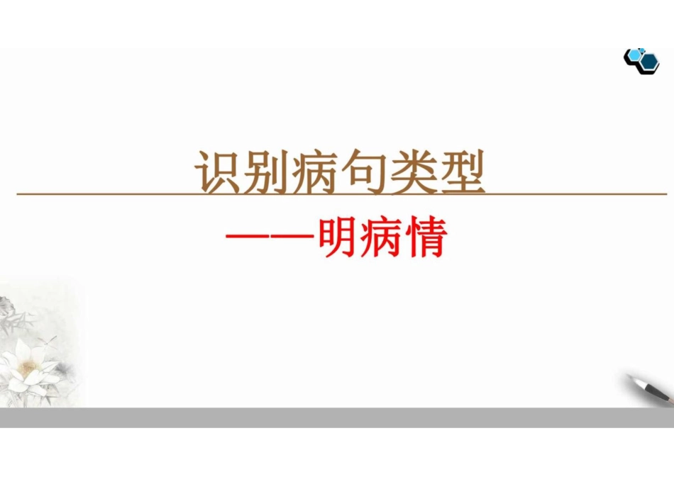 2023届高考语文复习之识别病句类型+课件(共57张PPT)_第1页