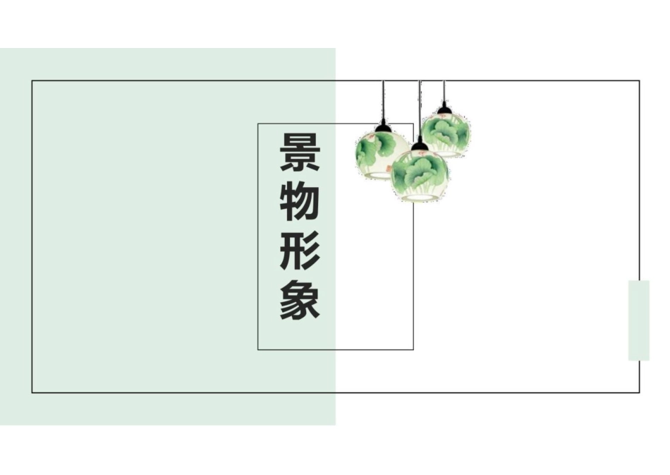 2023届高考语文专题复习：诗歌鉴赏之景物形象、意象 课件(共39张PPT)_第1页