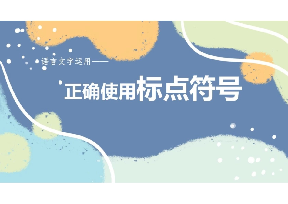 2023届高三一轮复习-正确使用标点符号+课件(共49张PPT)_第2页