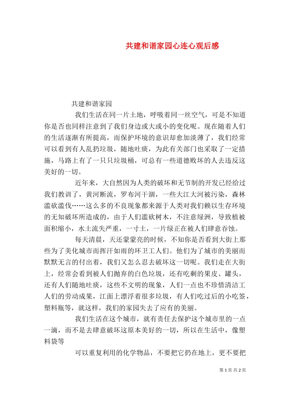 共建和谐家园心连心观后感（三）_第1页