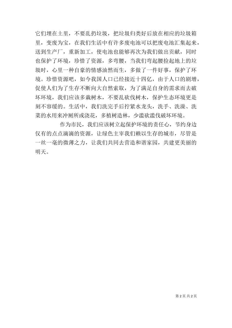 共建和谐家园心连心观后感（三）_第2页