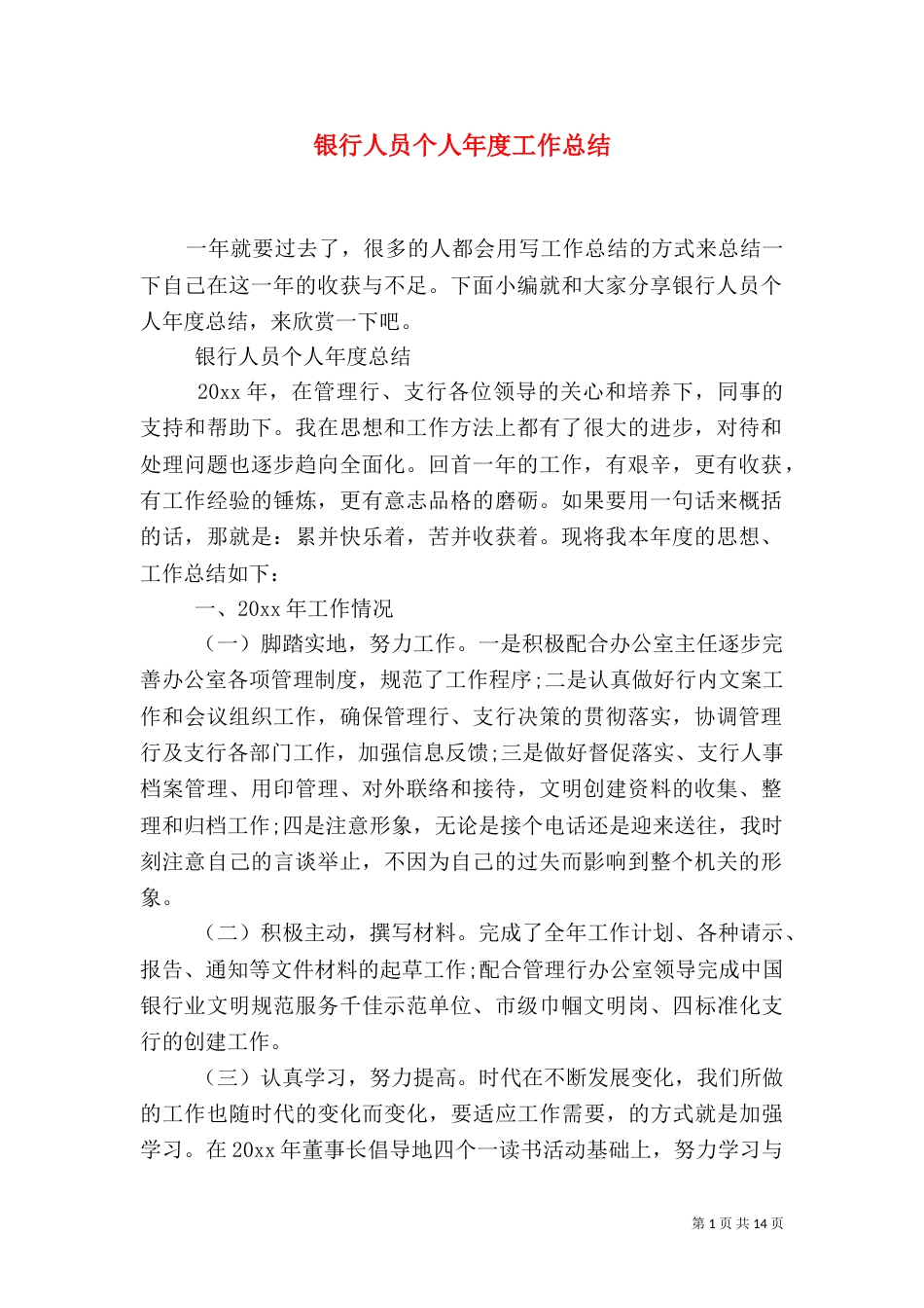 银行人员个人年度工作总结_第1页
