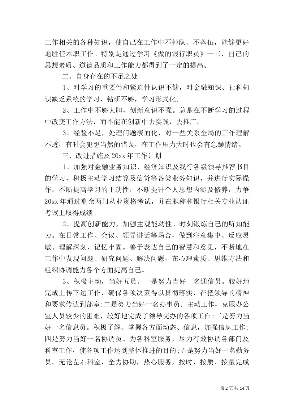 银行人员个人年度工作总结_第2页