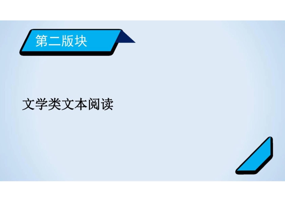 2023届新高考语文二轮复习专题4-散文类文本阅读(共177张PPT)_第1页