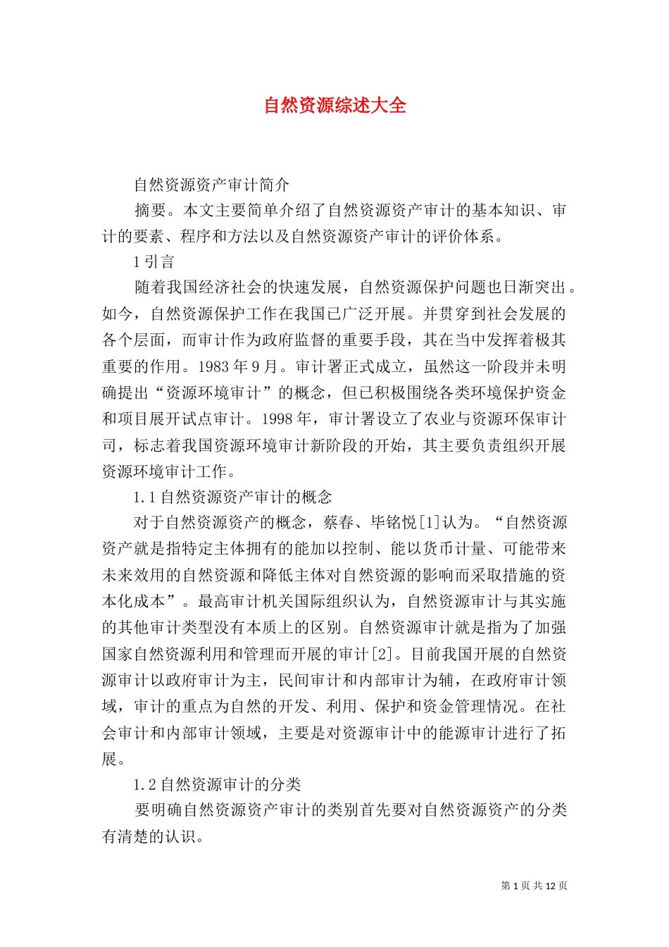 自然资源综述大全（一）_第1页