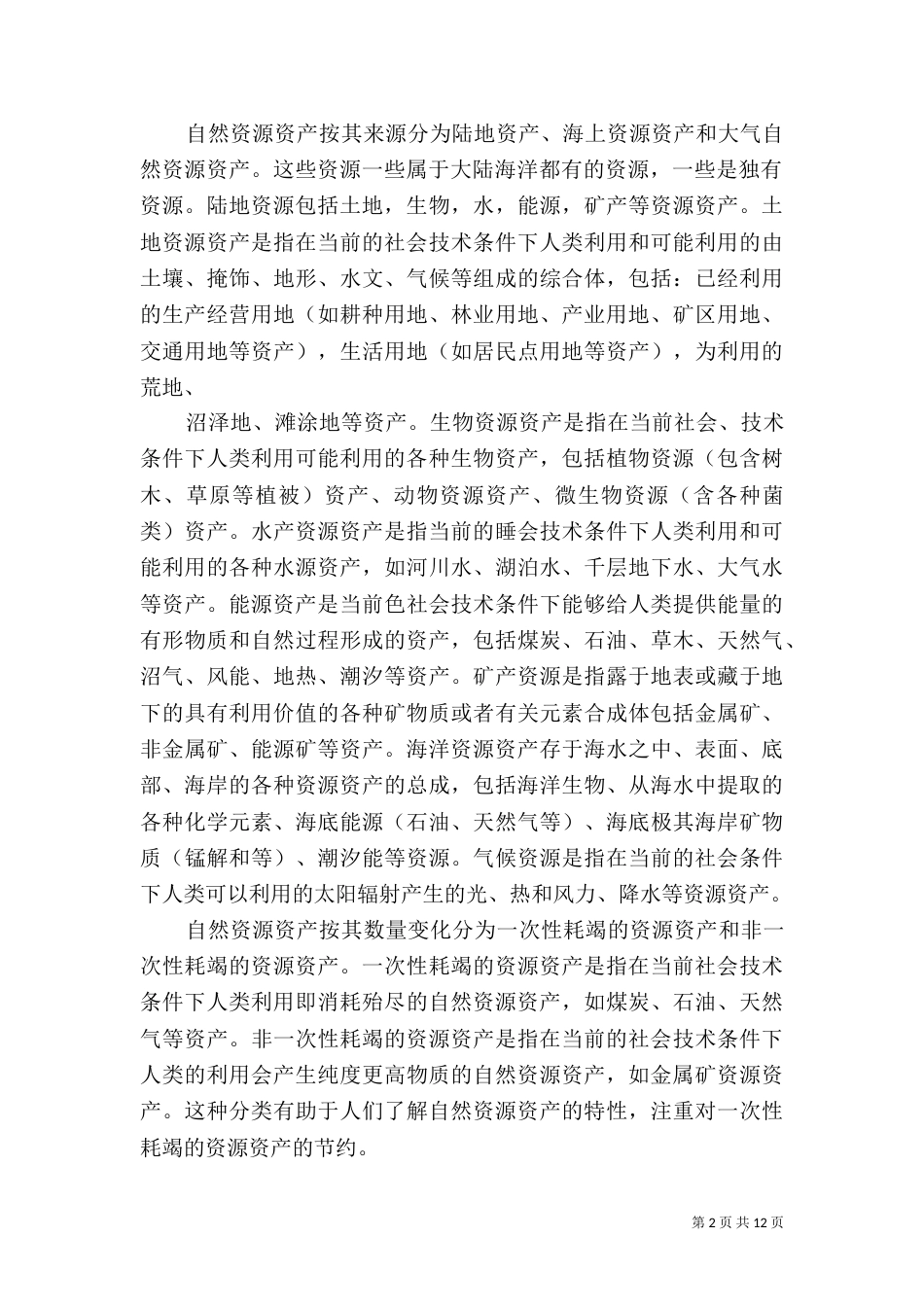 自然资源综述大全（一）_第2页