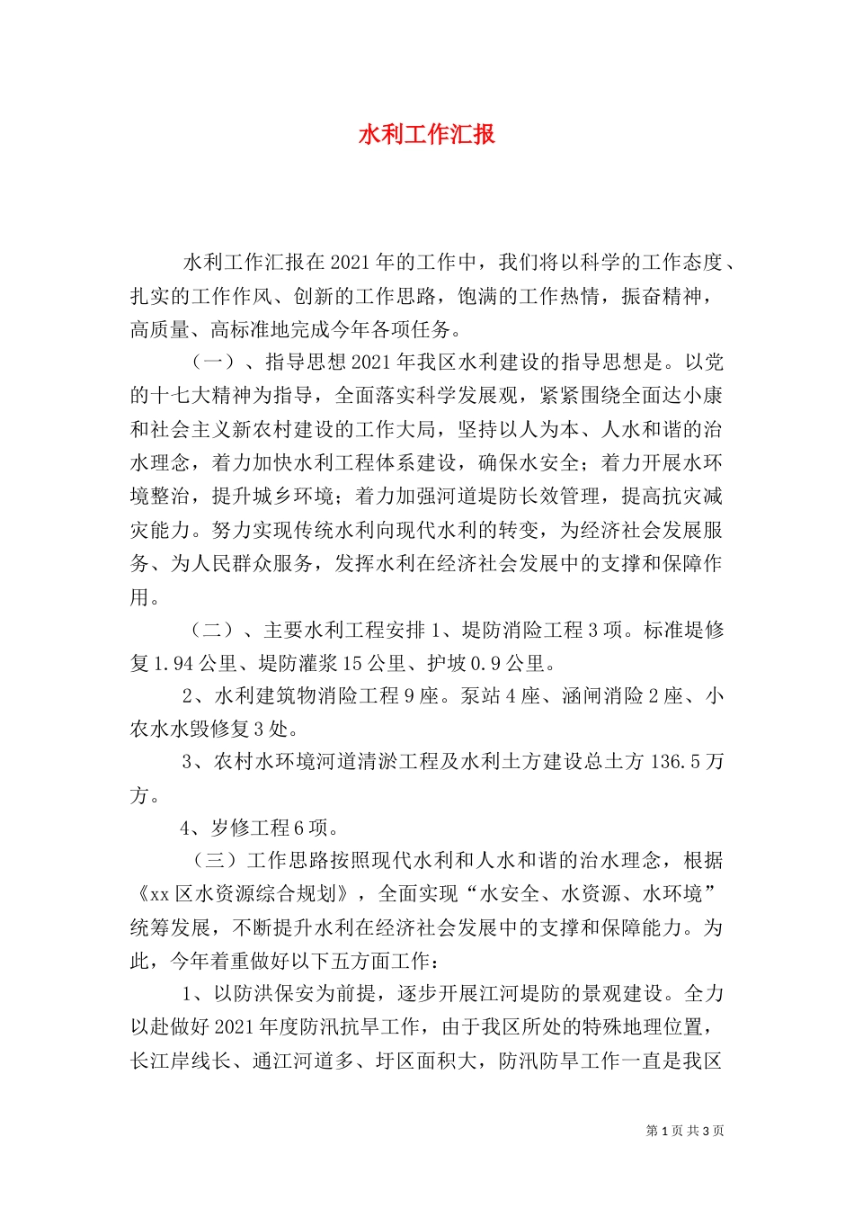 水利工作汇报（五）_第1页