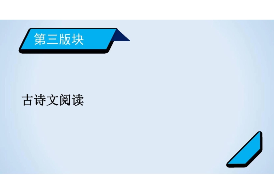 2023届新高考语文二轮复习专题7-古代诗歌阅读(共239张PPT)_第1页