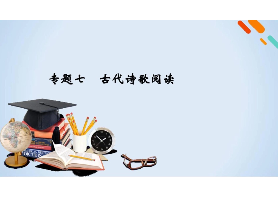 2023届新高考语文二轮复习专题7-古代诗歌阅读(共239张PPT)_第2页