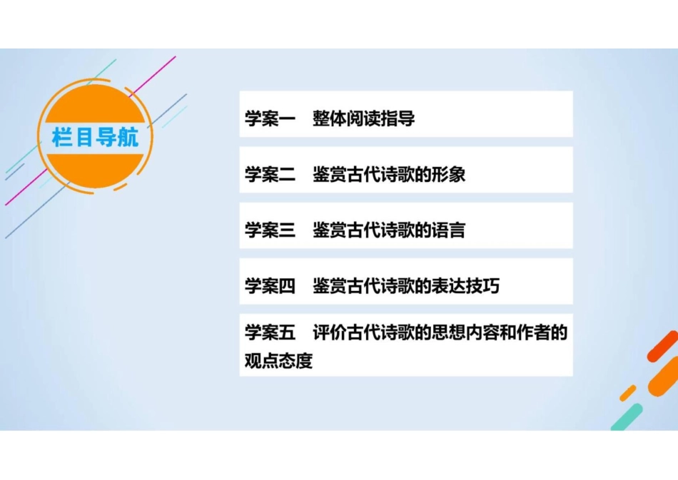 2023届新高考语文二轮复习专题7-古代诗歌阅读(共239张PPT)_第3页