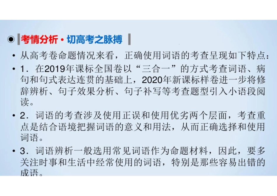 2023届新高考语文二轮复习专题9-正确使用词语(共106张PPT)_第3页