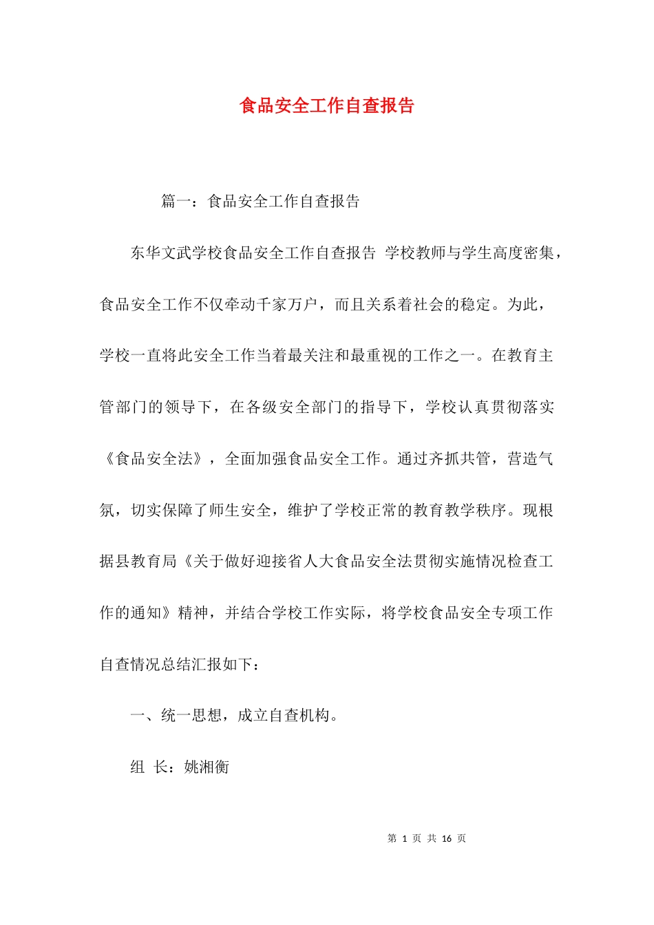 （精选）食品安全工作自查报告_第1页