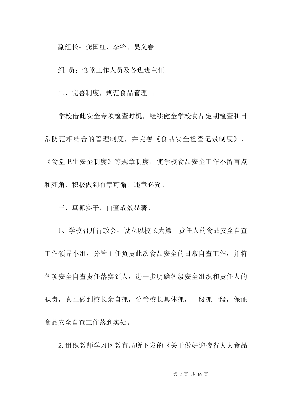 （精选）食品安全工作自查报告_第2页