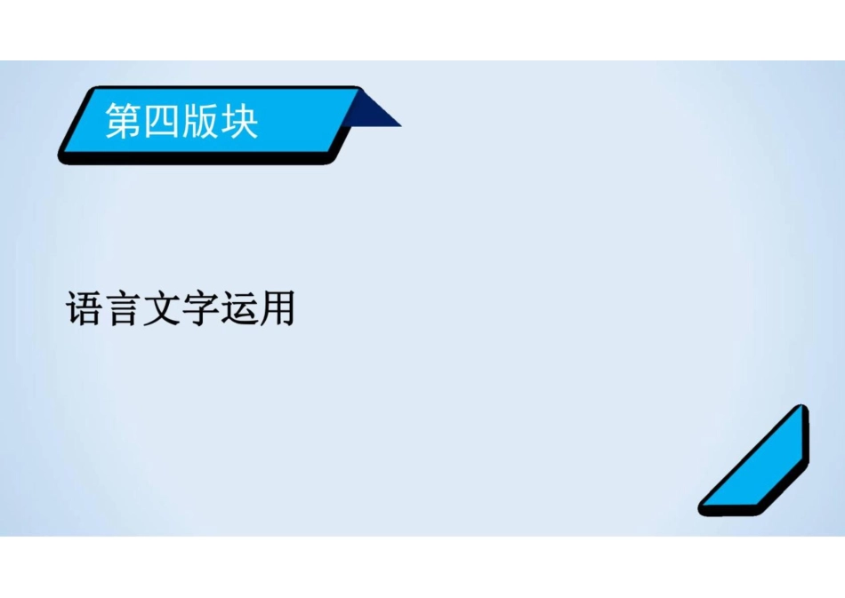 2023届新高考语文二轮复习专题12-选用句式与语言表达习惯(共94张PPT)_第1页