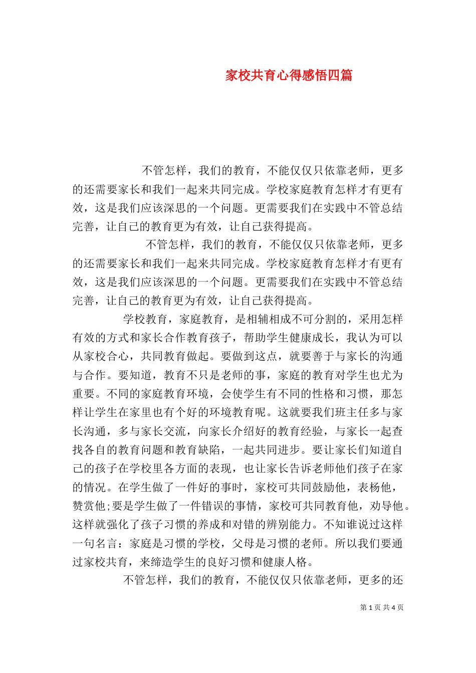 家校共育心得感悟四篇_第1页