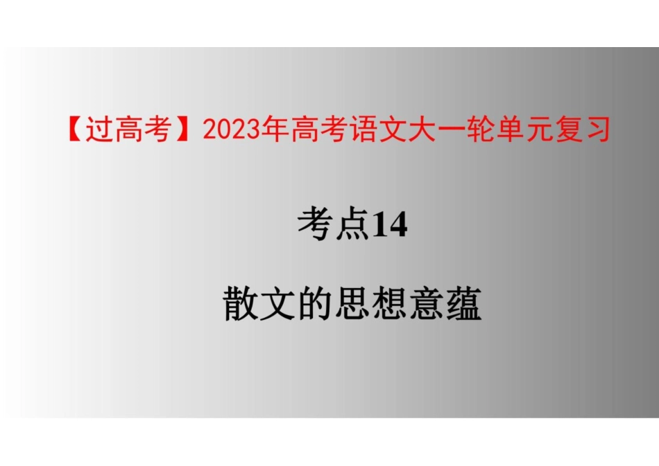 2023年高考语文大一轮单元复习课件-散文的思想意蕴(共50张PPT)_第1页