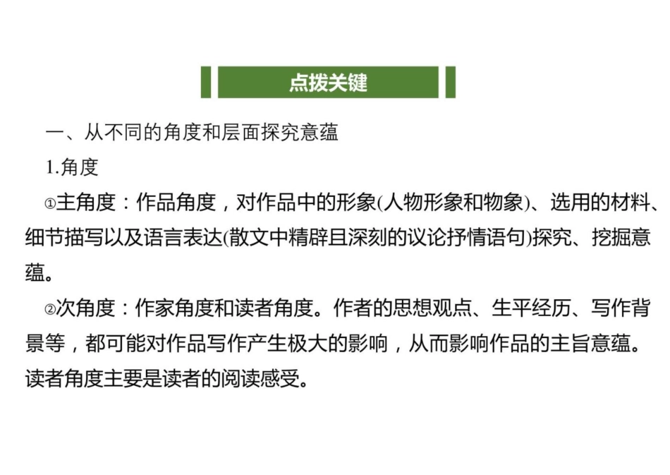 2023年高考语文大一轮单元复习课件-散文的思想意蕴(共50张PPT)_第3页