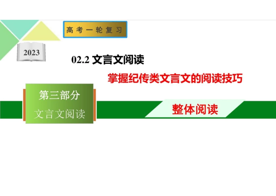 备战2023年高考语文一轮复习（全国通用）-掌握纪传类文言文阅读技巧 课件(共44张PPT)_第1页