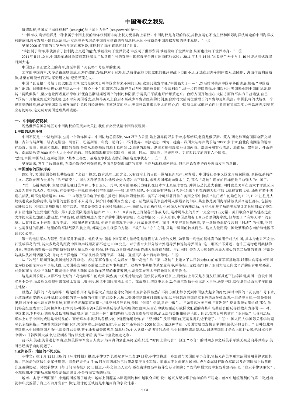 中国海权之我见[共3页]_第1页