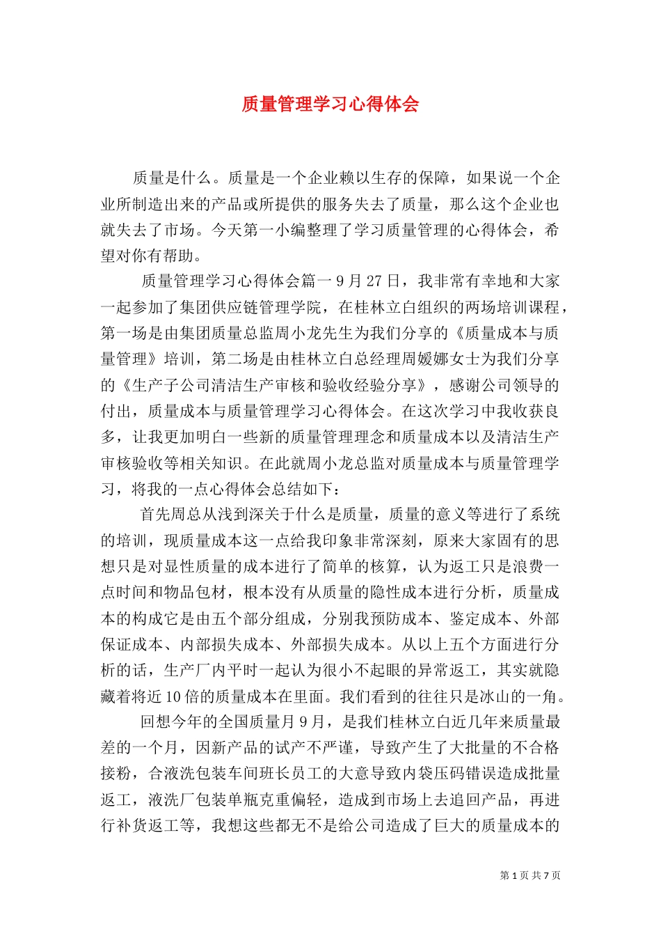 质量管理学习心得体会_第1页