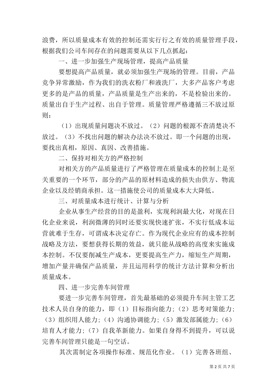 质量管理学习心得体会_第2页