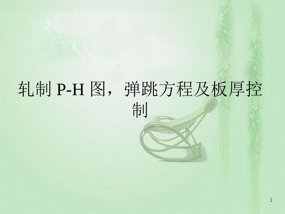 轧制P-H图[共20页]_第1页