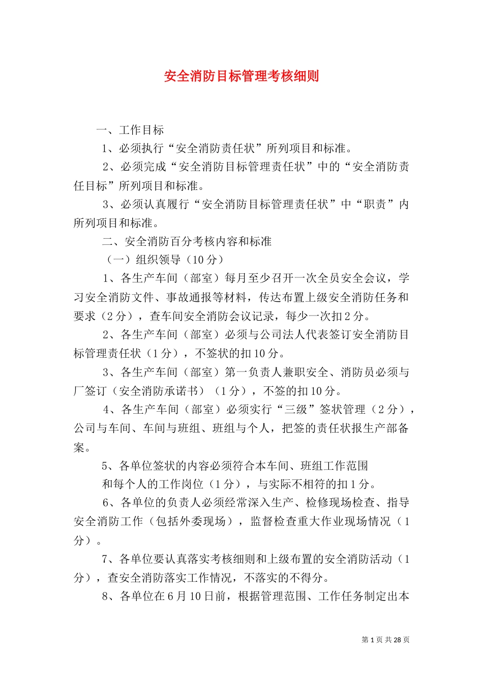 安全消防目标管理考核细则_第1页