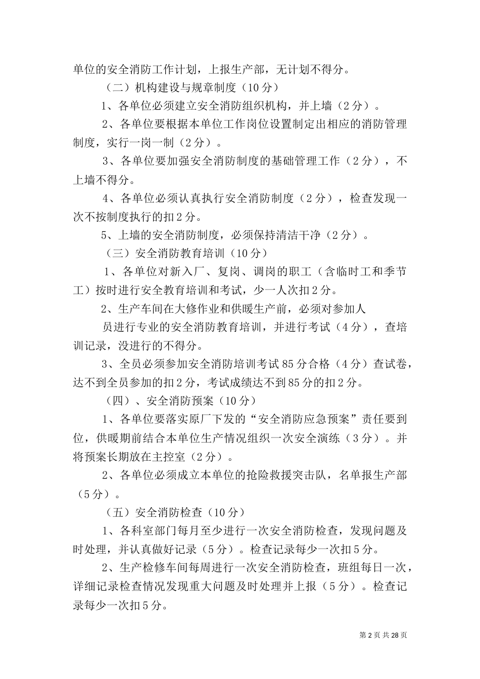 安全消防目标管理考核细则_第2页