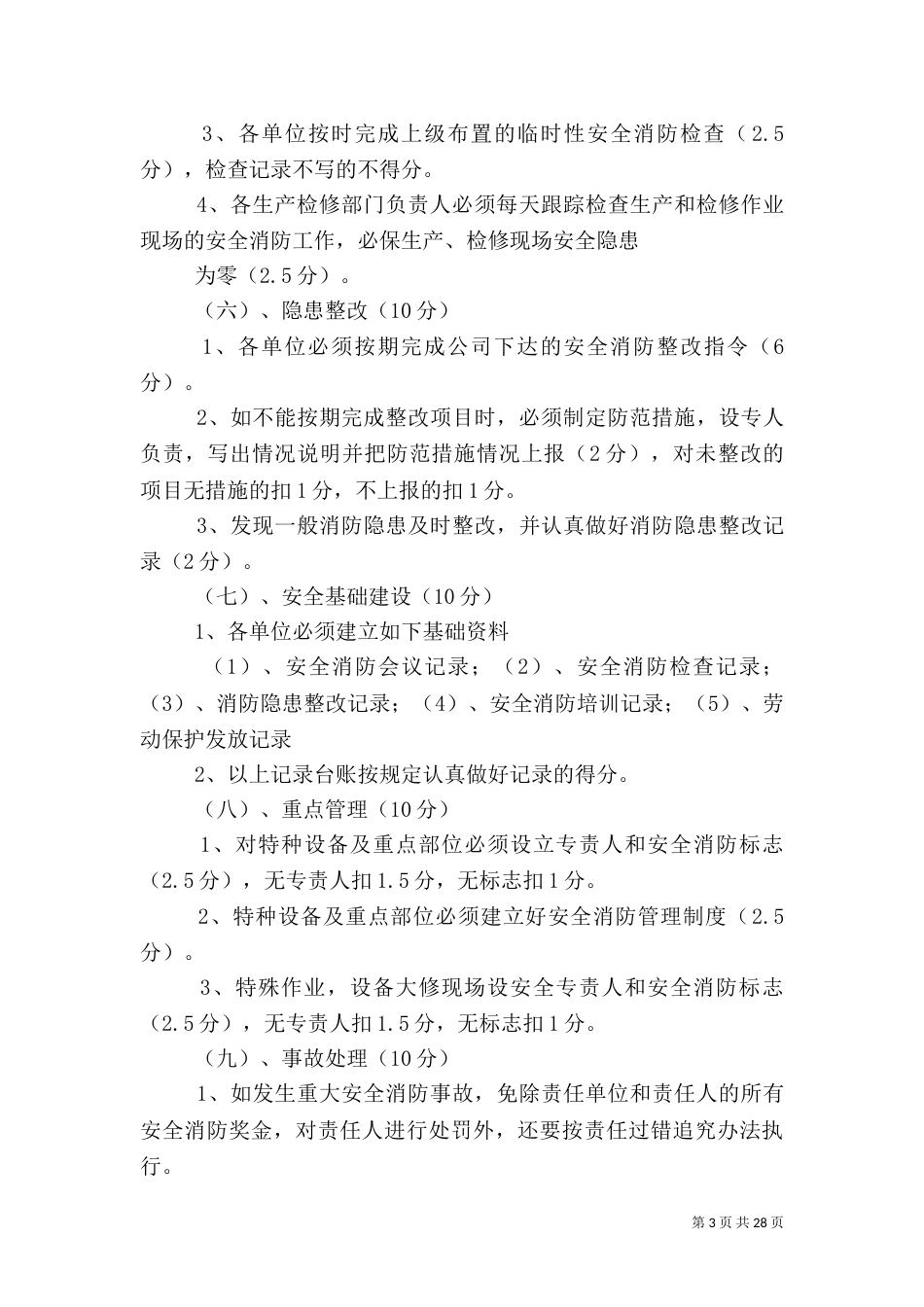 安全消防目标管理考核细则_第3页