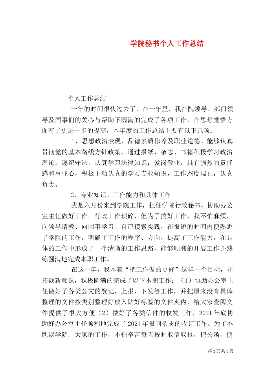 学院秘书个人工作总结（二）_第1页