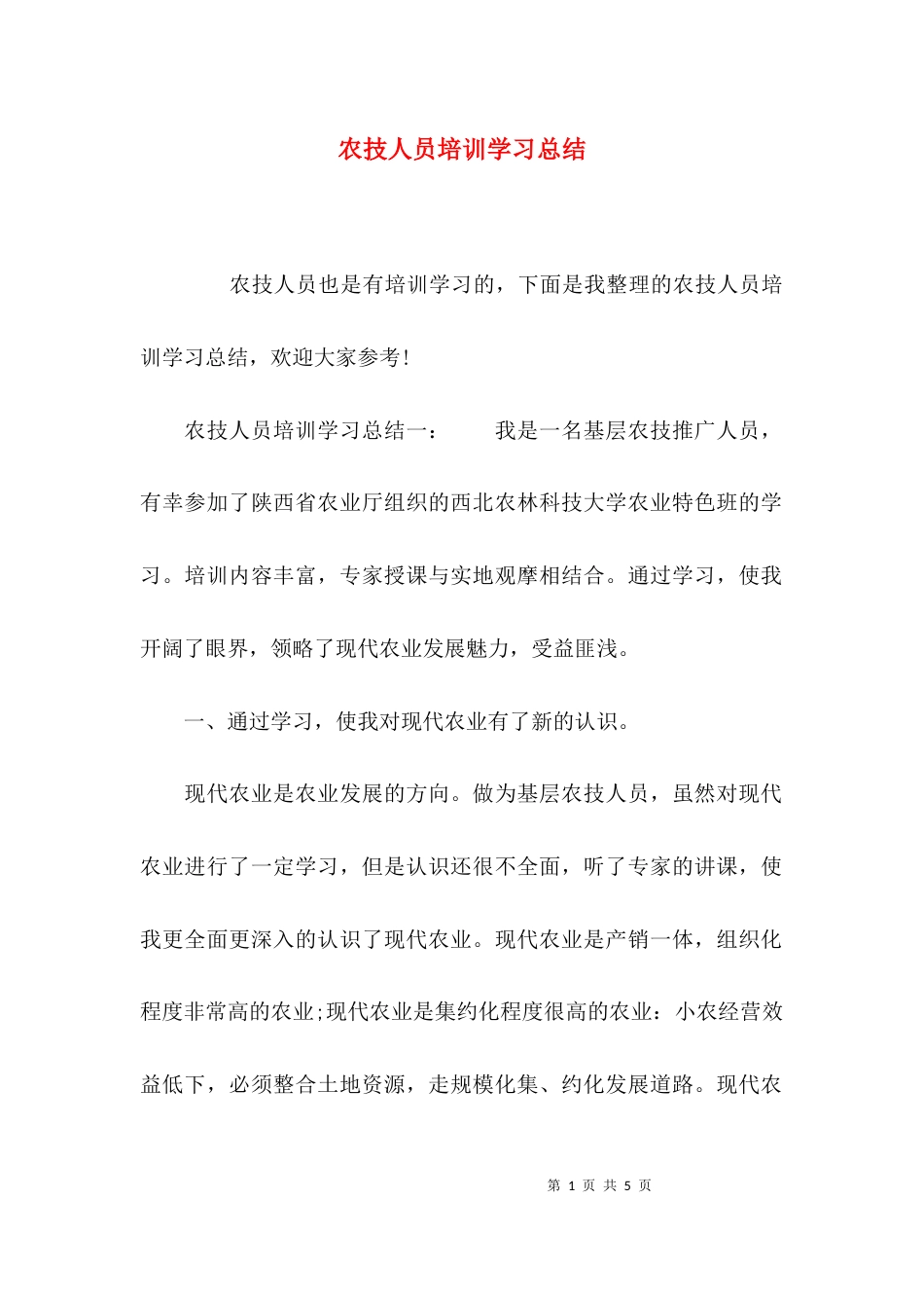 （精选）农技人员培训学习总结_第1页