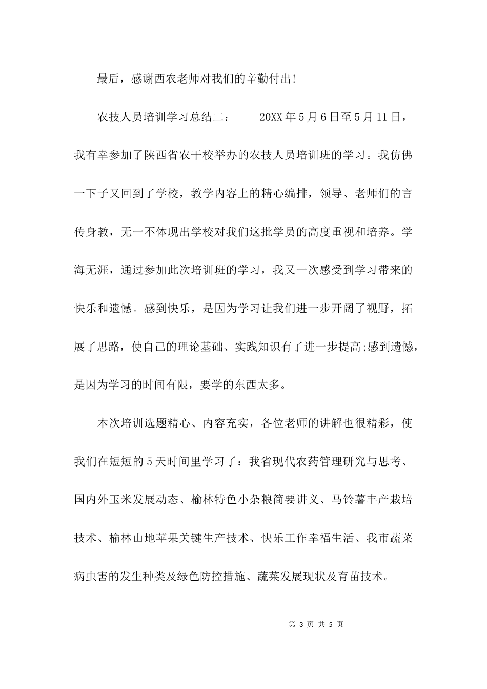 （精选）农技人员培训学习总结_第3页