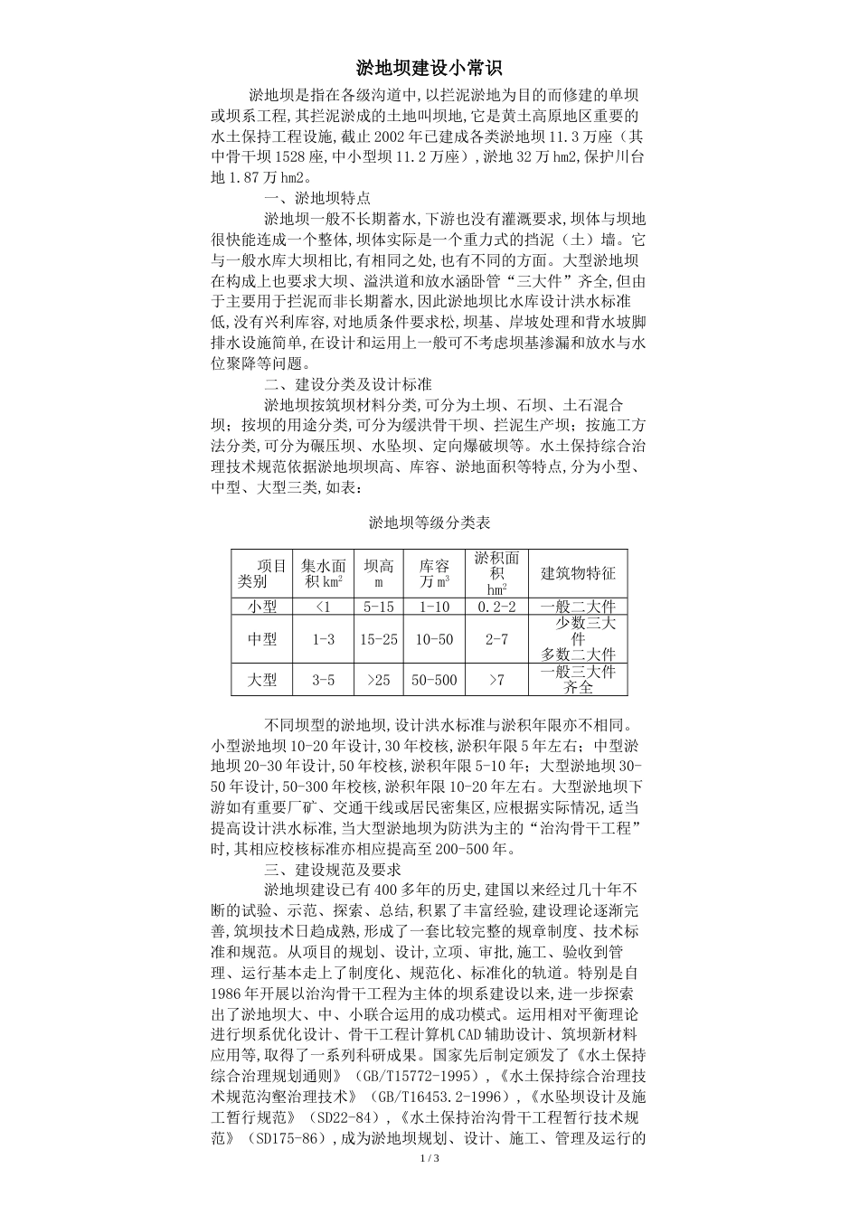 淤地坝建设小常识_第1页