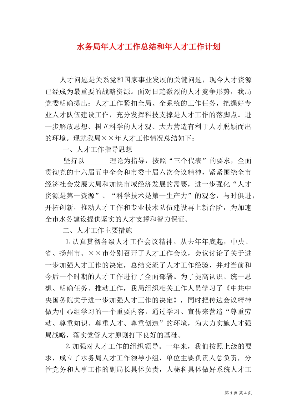 水务局年人才工作总结和年人才工作计划（五）_第1页