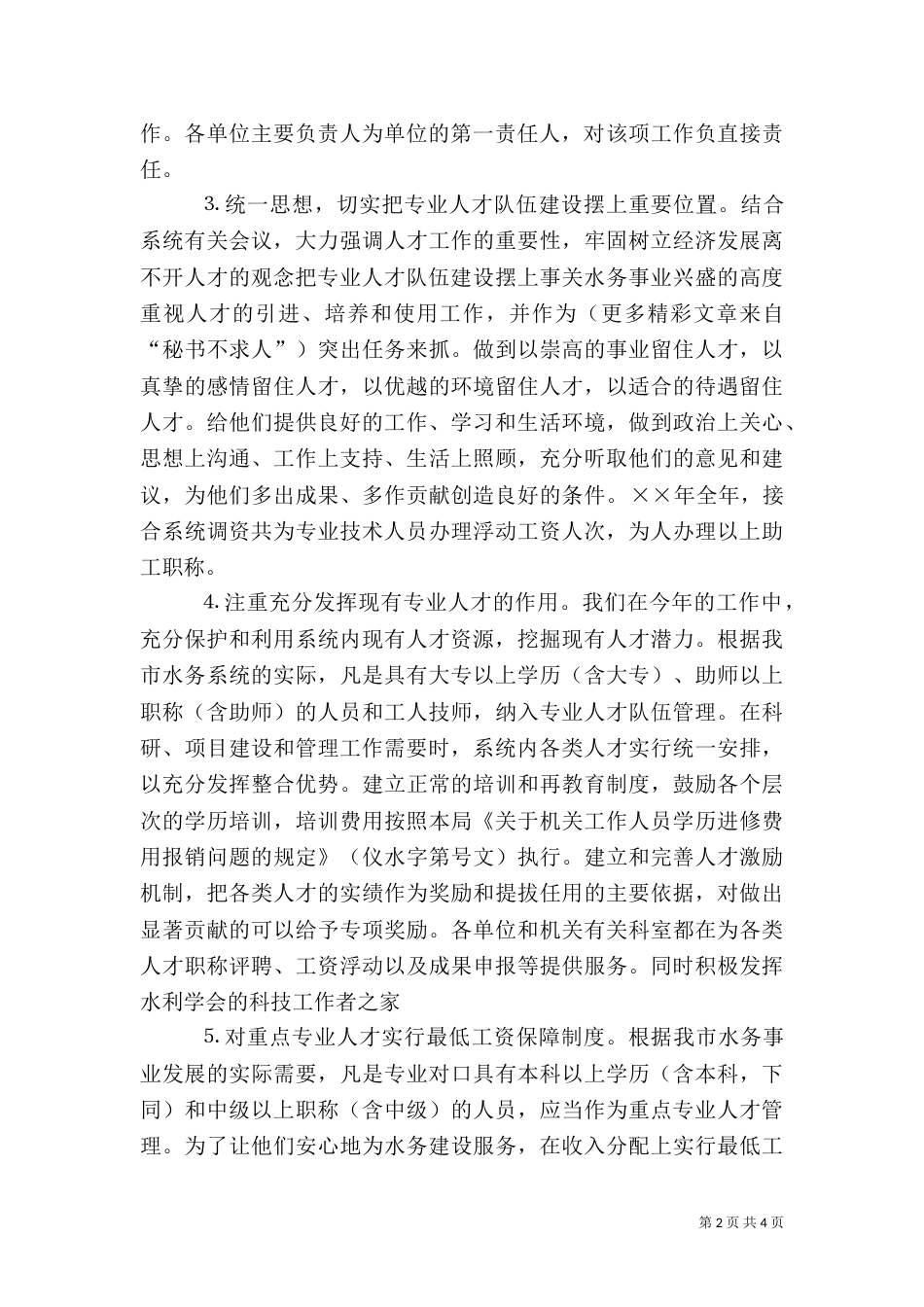 水务局年人才工作总结和年人才工作计划（五）_第2页