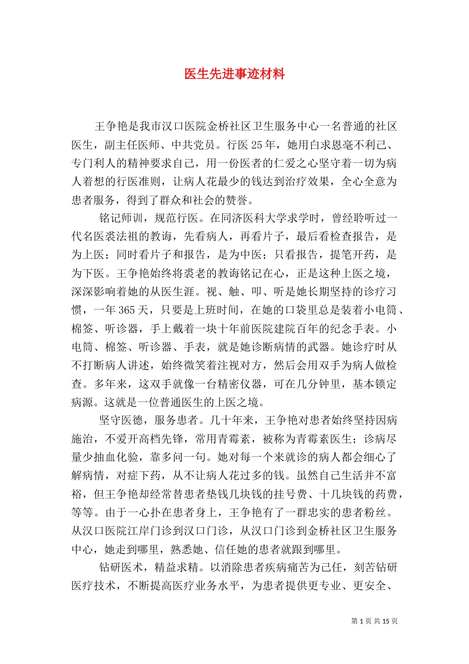 医生先进事迹材料（三）_第1页