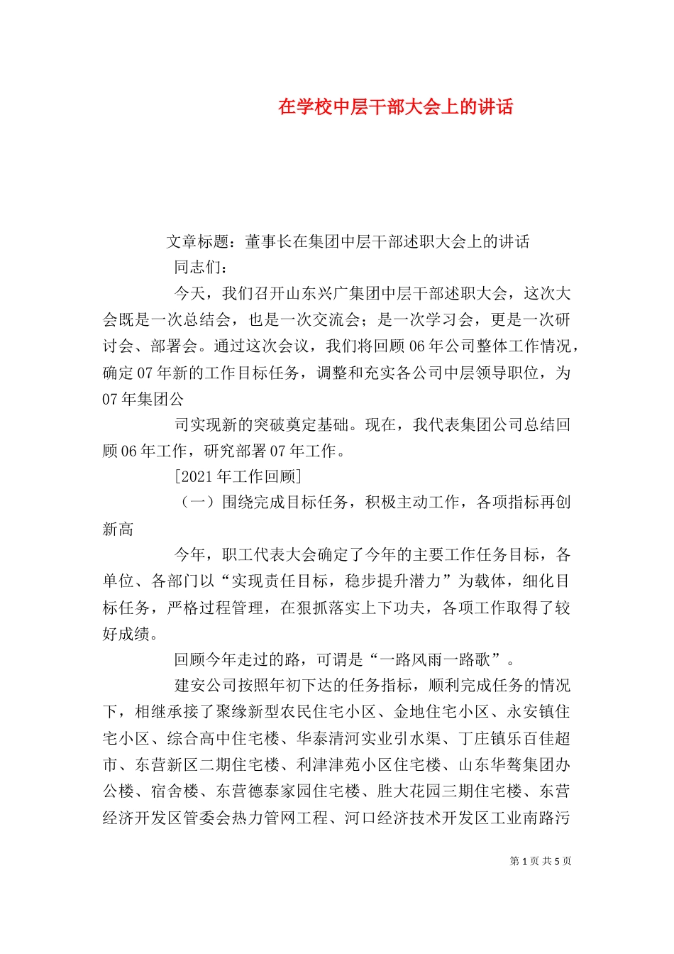 在学校中层干部大会上的讲话（四）_第1页
