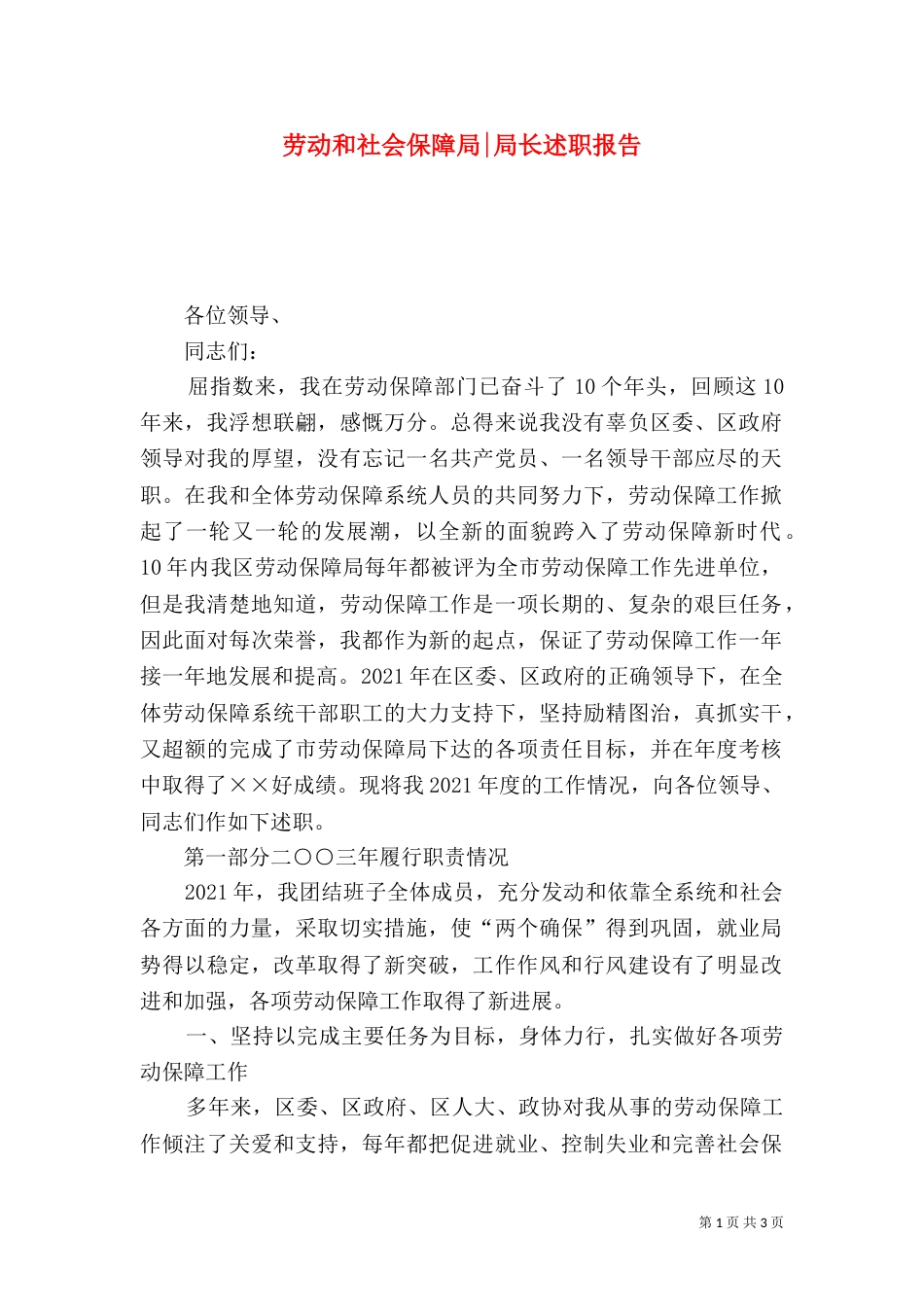 劳动和社会保障局-局长述职报告（三）_第1页