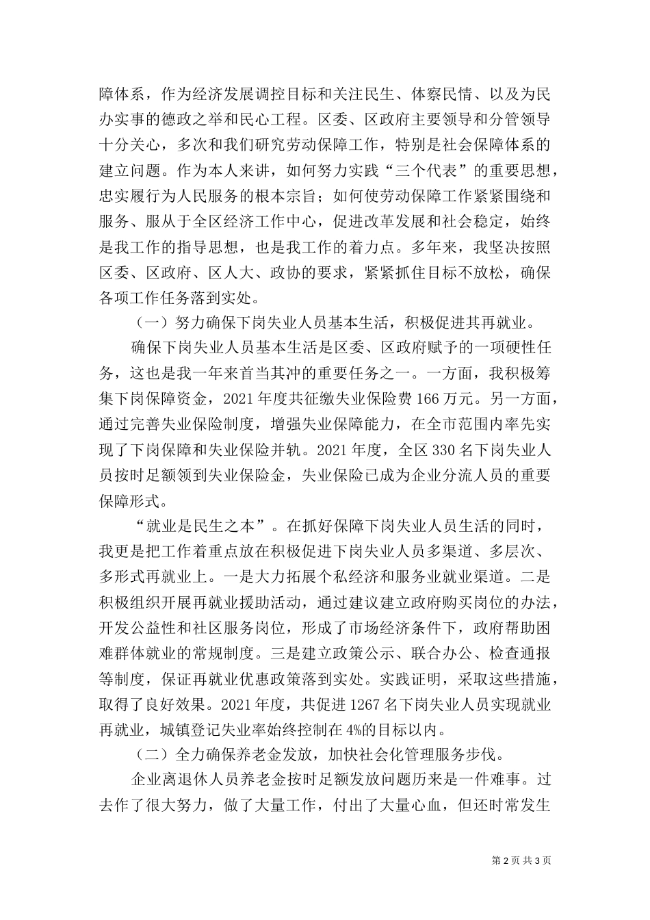 劳动和社会保障局-局长述职报告（三）_第2页