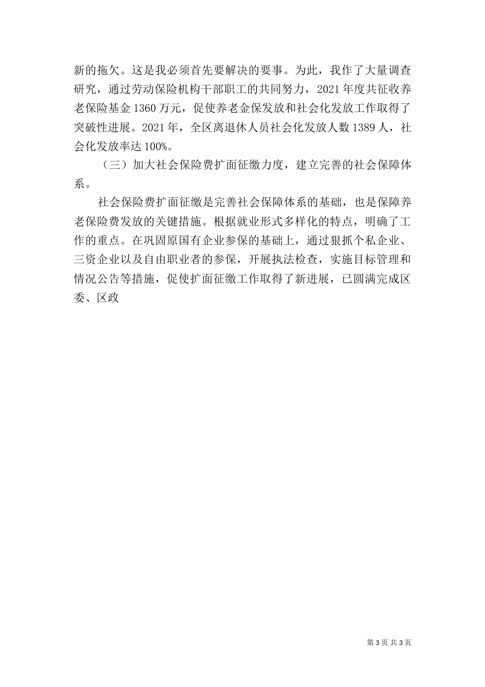 劳动和社会保障局-局长述职报告（三）_第3页