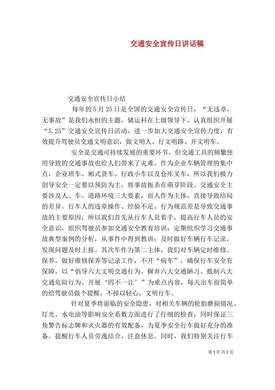 交通安全宣传日讲话稿（五）_第1页