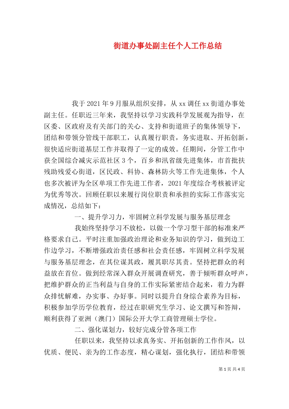 街道办事处副主任个人工作总结（三）_第1页