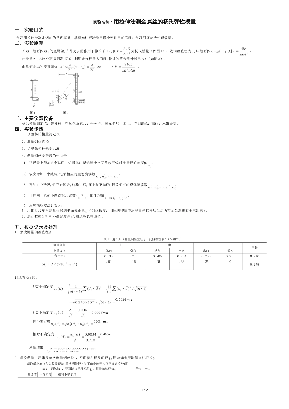 用拉伸法测金属丝的杨氏弹性模量实验报告示范_第1页