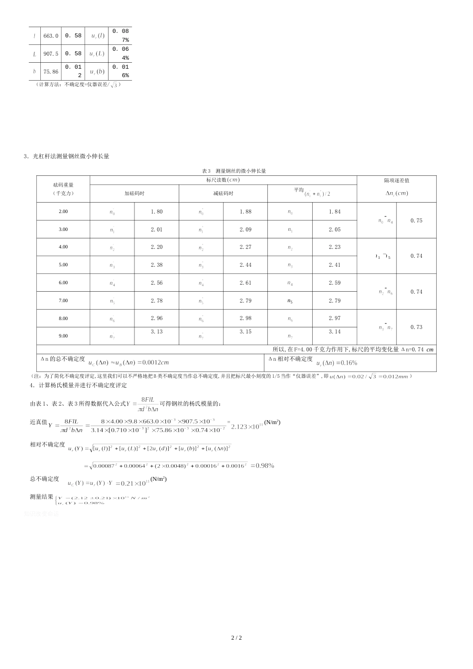 用拉伸法测金属丝的杨氏弹性模量实验报告示范_第2页