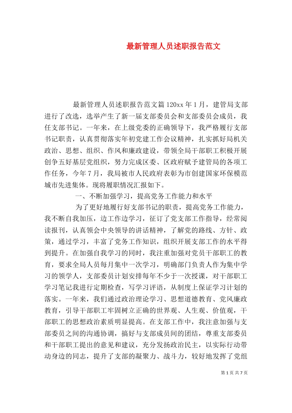 最新管理人员述职报告范文（一）_第1页