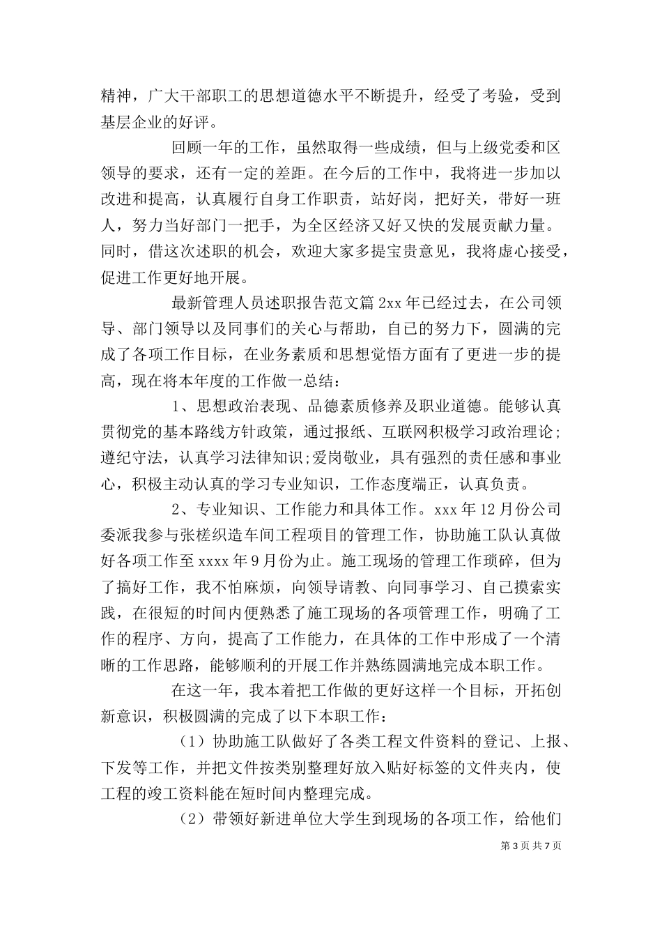 最新管理人员述职报告范文（一）_第3页