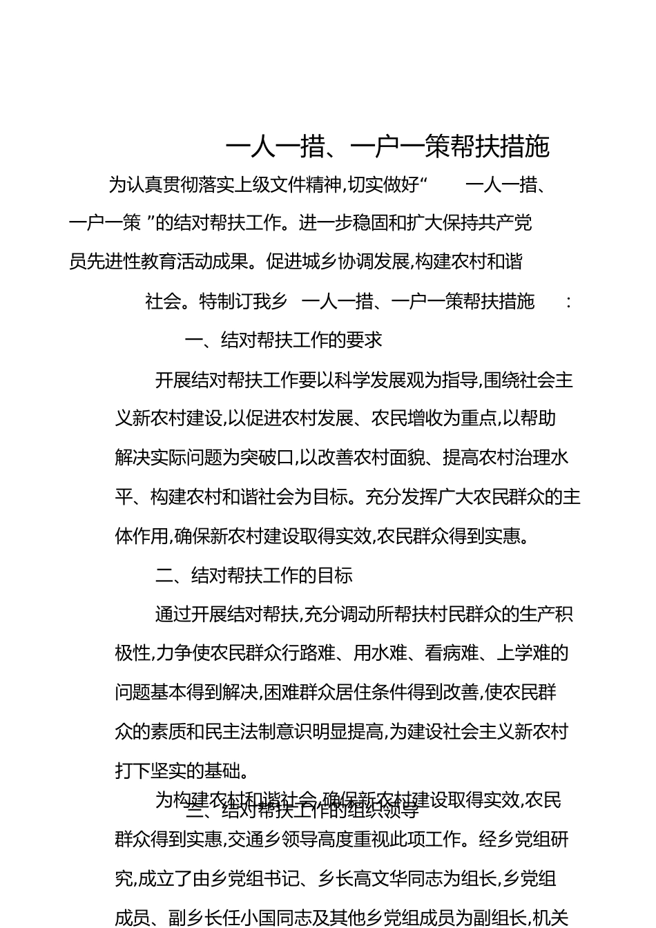 一人一措、一户一策帮扶措施[共4页]_第1页