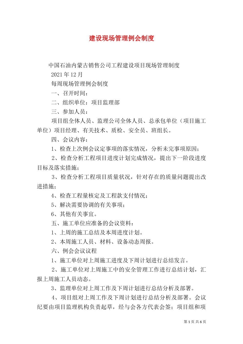 建设现场管理例会制度（三）_第1页