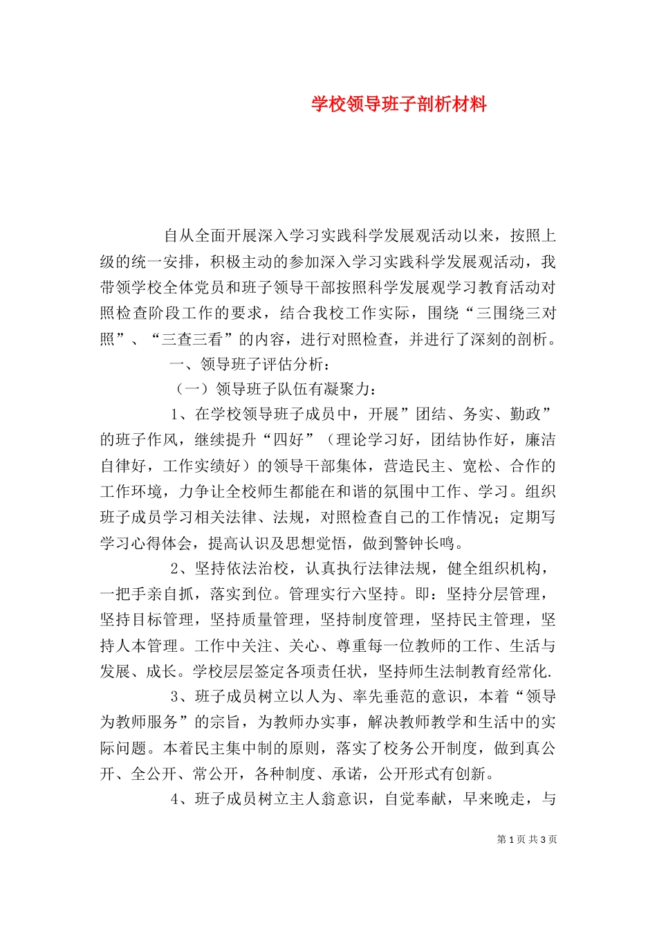 学校领导班子剖析材料（三）_第1页