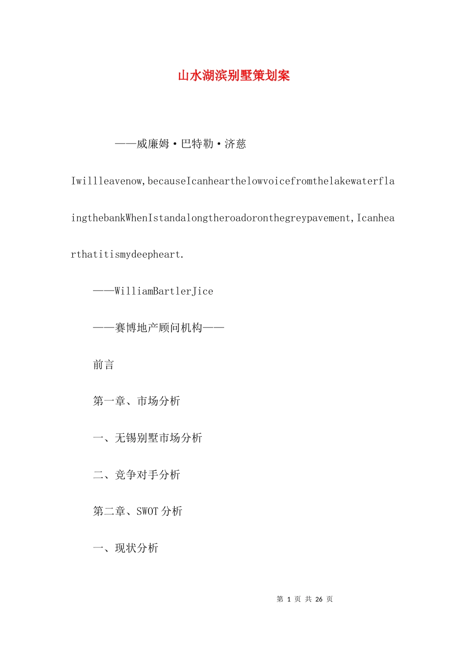 （精选）山水湖滨别墅策划案_第1页